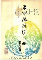 二胡风格练习曲158首（1994 PDF版）