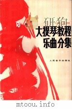 大提琴教程：乐曲分集  第1册  中文（1990 PDF版）