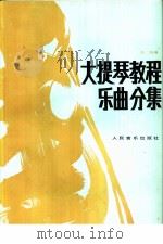 大提琴教程:乐民分集 第2册 中文 1992 PDF电子版封面 7103008396 宋涛编