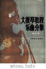 大提琴教程  乐民分集  第3册  中文（1993 PDF版）