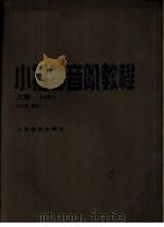 小提琴音阶教程（1991 PDF版）