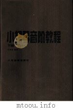 小提琴音阶教程  下  单音练习（1991 PDF版）