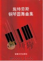 施特劳斯钢琴圆舞曲集（1996 PDF版）
