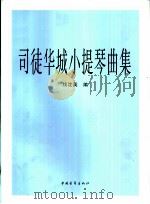 司徒华城小提琴曲集 钢琴伴奏谱 1997 PDF电子版封面 7500622899 钱沈英编