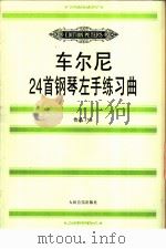 车尔尼24首钢琴左手练习曲  作品718（1997 PDF版）