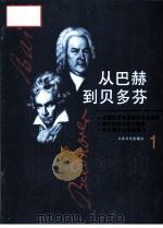 从巴赫到贝多芬  第1册（1996 PDF版）