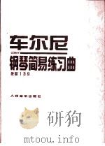 车尔尼钢琴简易练习曲  作品139（1996 PDF版）