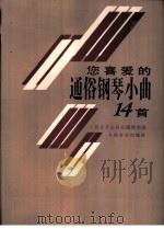 您喜爱的通俗钢琴小曲14首（1996 PDF版）