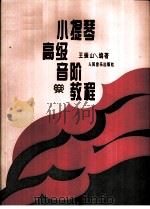小提琴高级音阶教程（1996 PDF版）