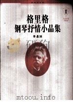 格里格钢琴抒情小品集 2 作品38 1996 PDF电子版封面 7103014116 (挪)格里格(E.Grieg)作曲