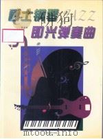 爵士钢琴即兴弹奏曲（1996 PDF版）