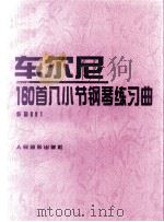 车尔尼160首八小节钢琴练习曲  作品821（1996 PDF版）