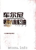 车尔尼钢琴八度练习曲  作品553（1996 PDF版）