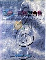 巴赫二部创意曲集  教学版（1996 PDF版）