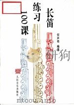 长笛练习100课（1996 PDF版）