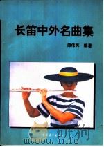 长笛中外名曲集（1995 PDF版）