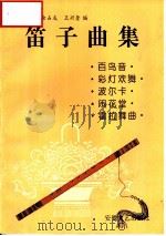 百鸟音  笛子曲集（1988 PDF版）