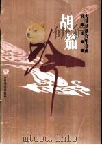 古琴弦歌合唱套曲－胡笳吟  钢琴伴奏谱（1996 PDF版）