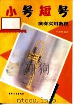 小号短号演奏实用教程（1992 PDF版）