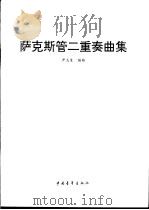 萨克斯管二重奏曲集 1996 PDF电子版封面 750062221X 尹志发编曲