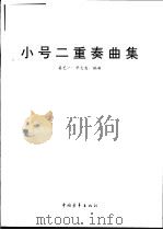 小号二重奏曲集（1996 PDF版）