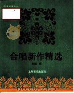 合唱新作精选（1996 PDF版）