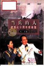 当兵的人  建军七十周年歌曲集（1997 PDF版）