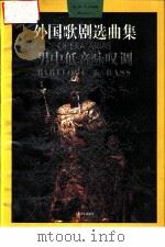 外国歌剧选曲集  男中低音咏叹调（1997 PDF版）