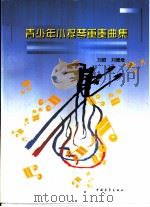 青少年小提琴重奏曲集（1996 PDF版）