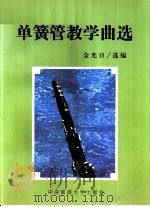 单簧管教学曲选 分谱 PDF电子版封面 金光日选编