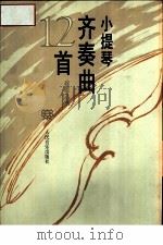 小提琴齐奏曲12首（1996 PDF版）