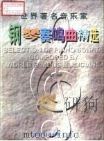 世界著名音乐家钢琴奏鸣曲精选（1996 PDF版）