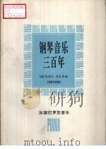 钢琴音乐三百年  法国巴罗克音乐（1995 PDF版）