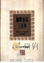 钢琴音乐三百年  地中海巴克音乐（1995 PDF版）