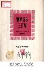 钢琴音乐三百年  英国古钢琴音乐（1995 PDF版）