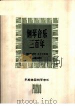 钢琴音乐三百年（1995 PDF版）