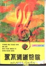 永不消逝的歌（1992 PDF版）
