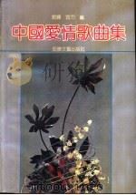 中国爱情歌曲集（1991 PDF版）