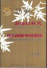 金色的秋天  降D调钢琴与乐队（ PDF版）