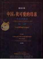 中国，我可爱的母亲  音乐抒情诗  总谱（1996 PDF版）