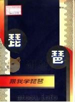 跟我学小提琴（1996 PDF版）