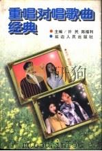 重唱对唱歌曲经典（1997 PDF版）