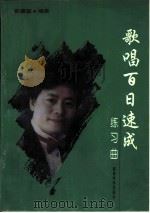 歌唱百日速成练习曲（1996 PDF版）