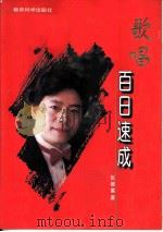 歌唱百日速成（1996 PDF版）