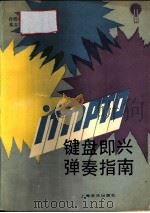 键盘即兴弹奏指南（1994 PDF版）