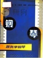 跟我学钢琴（1996 PDF版）