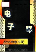 跟我学电子琴（1996 PDF版）