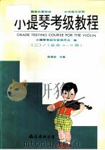 小提琴考级教程  第2册  6-9级（1994 PDF版）