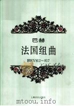 法国组曲 BWV812-817 钢琴（1994 PDF版）