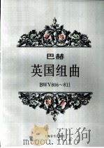 英国组曲 BWV806-811 钢琴 1994 PDF电子版封面 7805534896 (德)巴赫曲